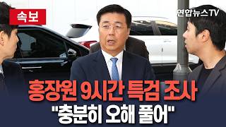 [????속보] 홍장원 전 국가정보원 1차장, 9시간 특검 조사 "충분히 오해 풀어" / 연합뉴스TV(YonhapnewsTV)