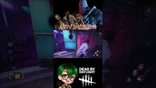 人のゾンビは優秀です #デドバ #dbd #デットバイデイライトライト