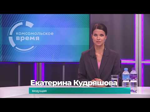 Комсомольское время 31 августа 2026 г