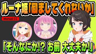 姫「励ましてくれないか」緊張しすぎて助けを求める【大空スバル/姫森ルーナ/癒月ちょこ/ホロライブ/切り抜き/CC/clip】