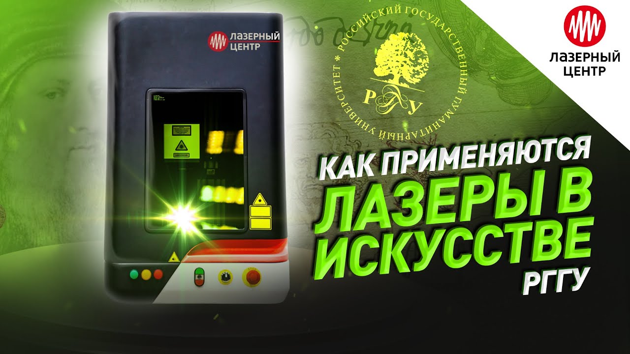 Зачем ГУМАНИТАРНОМУ Университету ЛАЗЕРЫ? // Лазеры в искусстве // РГГУ х Лазерный Центр