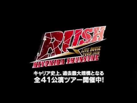 清木場俊介 -  LIVE TOUR 2016「RUSH」トレイラー～PART 1～