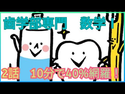 歯学科 【歯学部受験専門】２話　歯学部数学Ⅰを１０分で網羅？？【数理英専門】 #歯学部　#歯学部数学