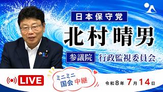 【Live】日本保守党　北村晴男　再審制度について　参議院 法務委員会　2026/7/14　#日本保守党　#北村晴男