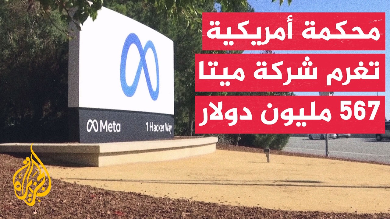 محكمة في ولاية نيو مكسيكو تلزم شركة ميتا بدفع 567 مليون دولار لصندوق الصحة الن?