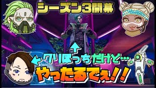 【女性実況】ApexLegends～シーズン3開幕!!孤独なクリちゃん～