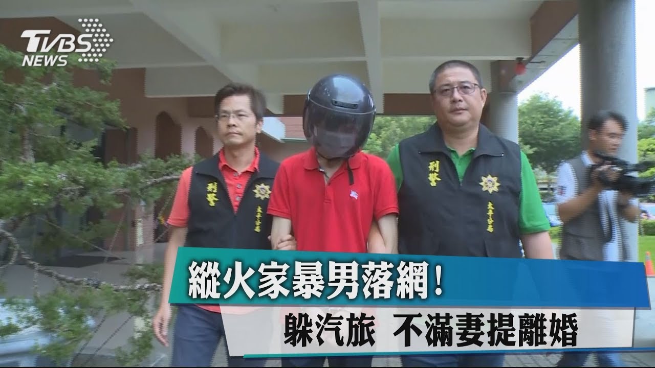 縱火家暴男落網! 躲汽旅不滿妻提離婚