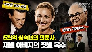 Download lagu 상속녀 사망 후 줄줄이 살해당하는 남자들, 범인은 억만장자 아버지? 미국 조앤 로빈슨 살인사건 / #해외사건사고 #실제영상 mp3 Download lagu 상속녀 사망 후 줄줄이 살해당하는 남자들, 범인은 억만장자 아버지? 미국 조앤 로빈슨 살인사건 / #해외사건사고 #실제영상 mp3