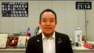 フジテレビ港浩一社長　第三者委員会設置はまやかし⁉　ジャニーズ問題のような詳細な調査報告書ができるのか？