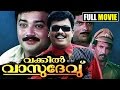 Malayalam Full Movie Online Vakkil Vasudevu Jagathy Jayaram Comedy Movie