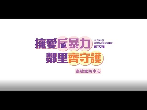 1125國際終止婦女受暴日宣導〜擁愛反暴力，鄰里齊守護