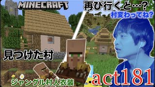 【マインクラフト】【ミステリー】ジャングルで村人を繁殖させてジャングル限定衣装の村人さんを連れて帰る!! なんなんだこの村…パラレルワールドか...??【セイハのセハクラ実況act181】