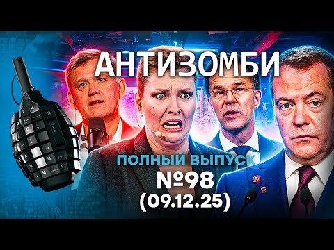 Путин ДОЖДАЛСЯ ОТВЕТКИ! Авария в РФ. УДАР по НЕФТИ | Антизомби 2025 - 98 ПОЛНЫЙ выпуск 09.12.25