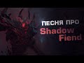 Dota 2 - Песня про Shadow Fiend 