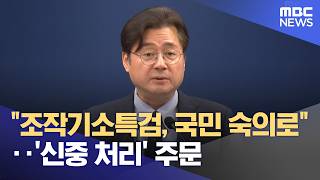 "조작기소특검, 국민 숙의로"‥'신중 처리' 주문 (2026.05.05/뉴스25/MBC)