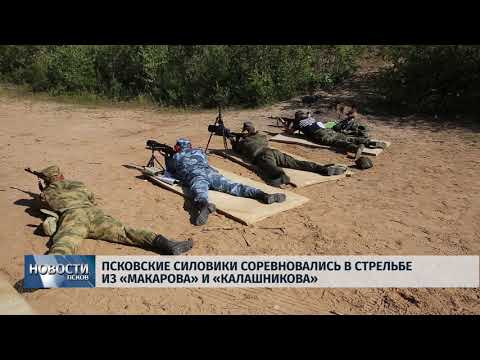 19.08.2019 / Псковские силовики соревновались в стрельбе из «Макарова» и «Калашникова»