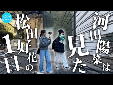 【真相】密着カメラマン・河田陽菜は見た！松田好花の1日
