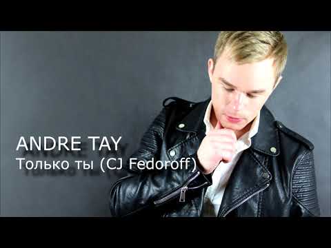 МегаХиТ! Andre Tay - Только Ты (2018) CJ Fedoroff