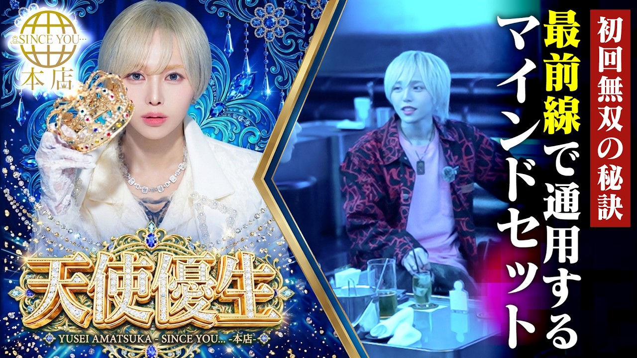 【初回無双】満足度の高い接客を生み出すのは◯◯。ルックスだけじゃない本物力。数々の指名を掴む男がその秘密を語る。｜ 天使優生（Yusei Amatsuka）vol.3【SINCE YOU…本店】