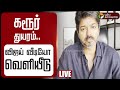 LIVE கரூர் துயரம் விஜய் வீடியோ வெளியீடு 