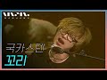 [Acoustic Live]문화콘서트 난장 NANJANG ; 국카스텐 Guckkasten ...