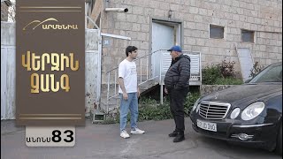 Վերջին Զանգ, Սերիա 83, Անոնս / Verjin Zang