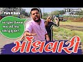 મોંઘવારી MONGHWARI A Full Comedy Video By Paru N Guru Parunguru Monghwari Comedy Vid
