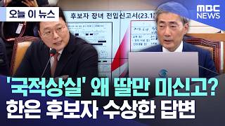[오늘 이 뉴스] '국적상실' 왜 딸만 미신고?.. 한은 후보자 수상한 답변 (2026.04.15/MBC뉴스)
