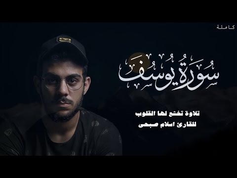 سورة يوسف كاملة القارئ إسلام صبحي صوت هادئ تلاوات جميلة