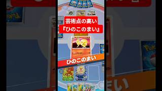 芸術点の高い『ひのこのまい』【ポケポケ】【PokémonTcgPocket】【ミラクルデイズ】