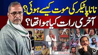 Nana Patekar Final Hours | What Happened on His Last Night? | Latest Details - Aaj News