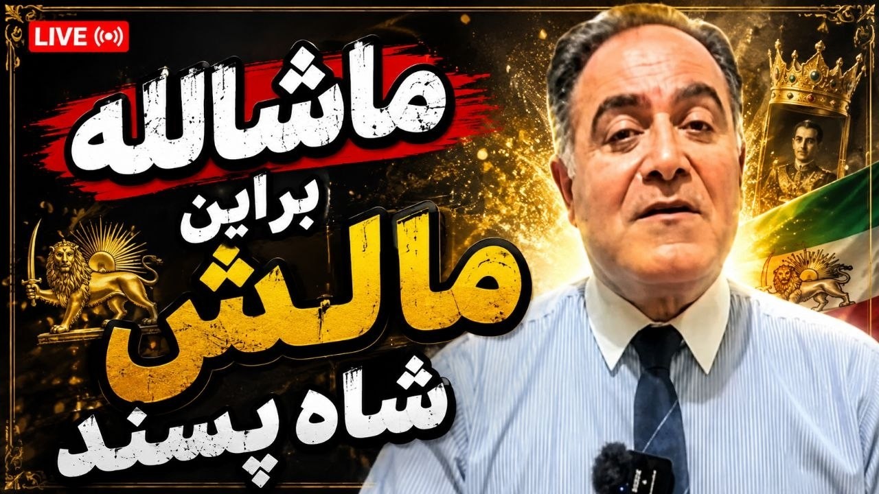 ماشالله براین مالش شاه پسند