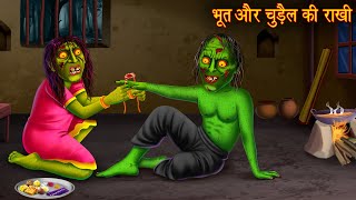 भूत और चुड़ैल की राखी | Ghost & Witch Raksha Bandhan | Hindi Stories | Moral Stories | Hindi Kahaniya