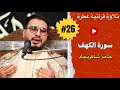 Hamid Shakir Nejad Surat Al Kahf تلاوة فوق العادة للقارئ حامد شاكر نج�