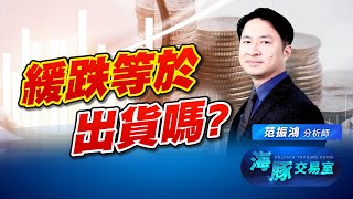 震盪盤就是乖乖睡覺，等待持股噴射?!