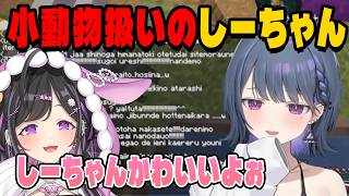 チャットで詩乃に小動物扱いされるしーちゃん【にじさんじ切り抜き/小清水透/夜牛詩乃/あらなみマイクラ】