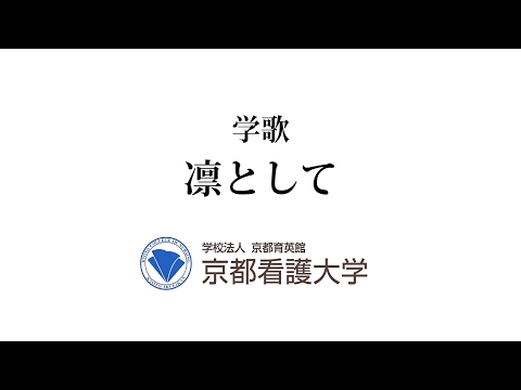 京都看護大学学歌　凛として