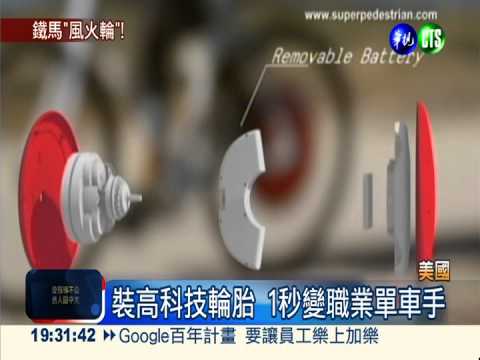 裝"哥本哈根輪胎" 騎單車好省力