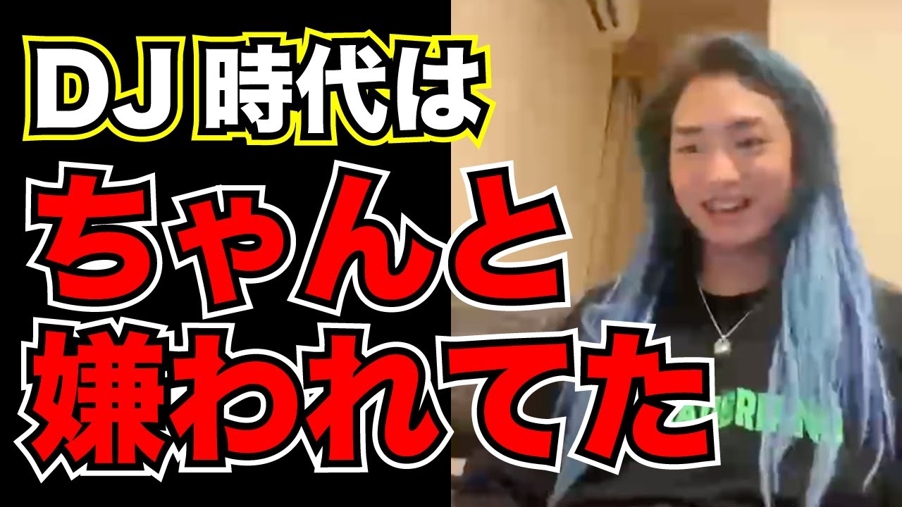 【Repezen Foxx DJ社長 切り抜き】DJ社長がDJ時代に他のDJからしっかり嫌われていた話を語る