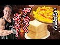 【筋トレ】体重が+25kgした時の山本義徳の食事内容が衝撃すぎた、、【バルクアップ 】