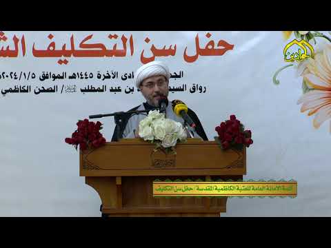 ⁣كلمة الأمانة العامة للعتبة الكاظمية المقدسة في حفل سن التكليف الشرعي 2024م