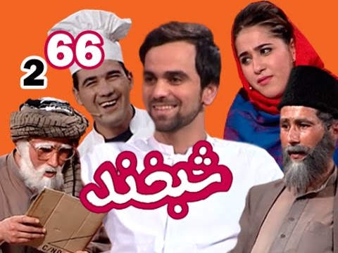 Shabkhand With Ramin S.2 - Ep.66  فضلی شبخند با رامین