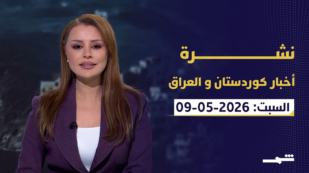 فيديو | نشرة أخبار كوردستان والعراق | زيارة بارزاني لتركيا وعقوبات أميركية جديدة على شخصيات عراقية