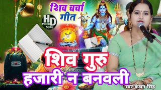 Download lagu Kanchan Singh | शिव गुरु हाजरी ना बनवली | Shiv charcha geet | Shiv charcha Bhajan | Shiv charcha mp3