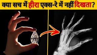 क्या सच में हीरा एक्सरे में नहीं दिखता? & Amazing facts || DYK #5 || Dhanyawad Guru