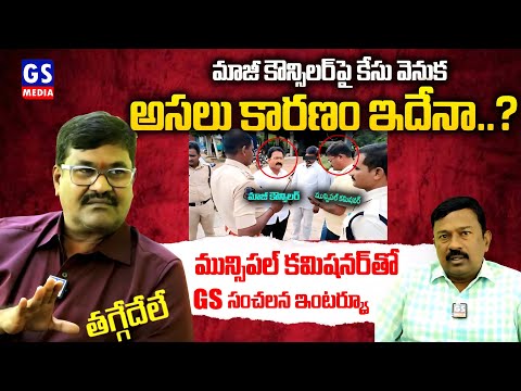Mahabubnagar Municipal Commissioner Interview|మాజీ కౌన్సిలర్ పై కేసు వెనుక అసలు కారణం ఇదేనా..?