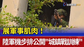 Re: [新聞] 一年兵也要熟習城鎮戰 陸軍7步兵旅啟動城