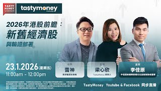 Tasty Money x 信證 Webinar | 線上直播 | 2026年1月23日 | 2026年港股前膽：新舊經濟股與輪證部署