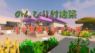のんびり村建築#23　渓谷整備と井戸の家