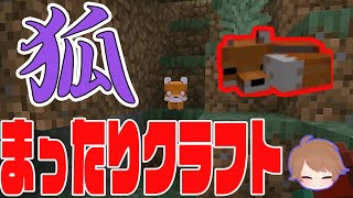まったりクラフト　キツネの鳴き声にビビる